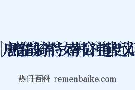 唐赠左散骑常侍汝南韩公神道碑近义词是什么意思的图片